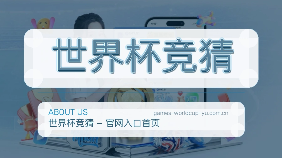 关于世界杯竞猜的品牌历程与服务