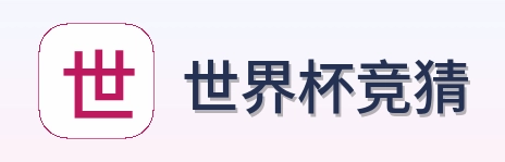 世界杯竞猜官方标志